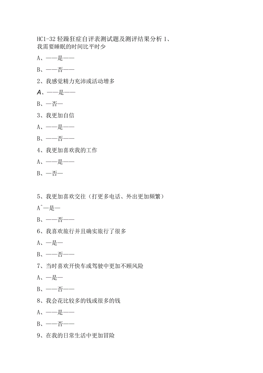 HCL-32轻躁狂症自评表测试题及测评结果分析.docx_第1页