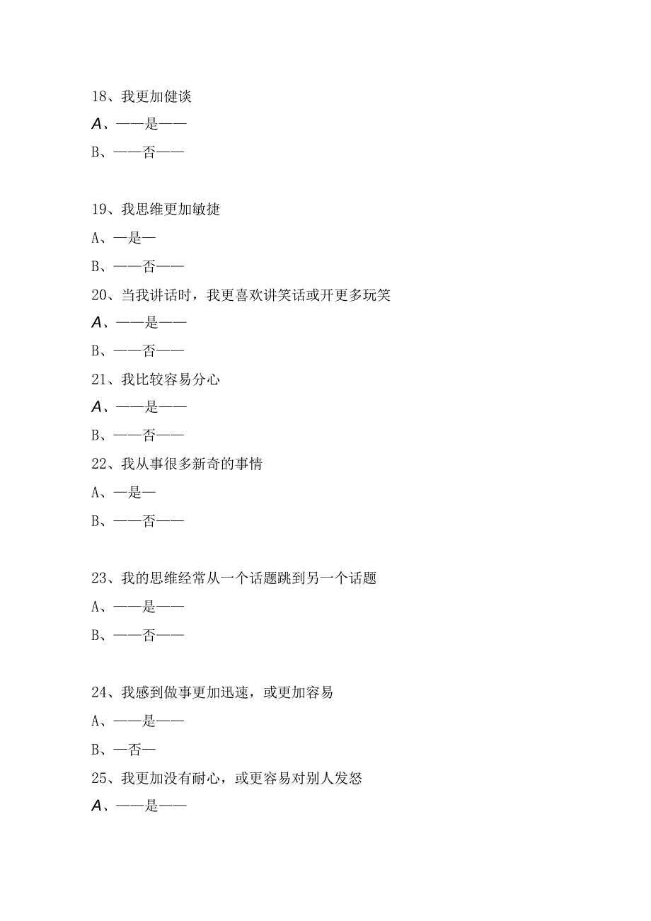 HCL-32轻躁狂症自评表测试题及测评结果分析.docx_第3页