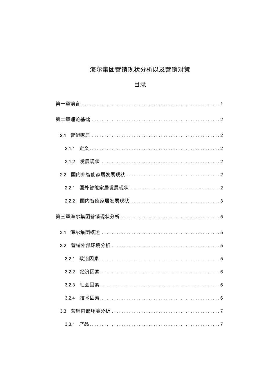 【《海尔集团营销现状探析以及营销对策》8400字（论文）】.docx_第1页