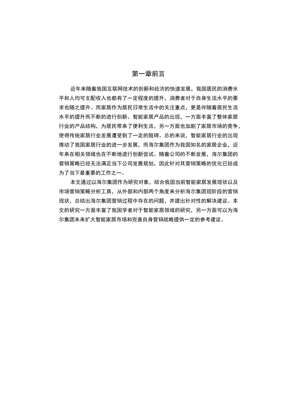 【《海尔集团营销现状探析以及营销对策》8400字（论文）】.docx_第3页