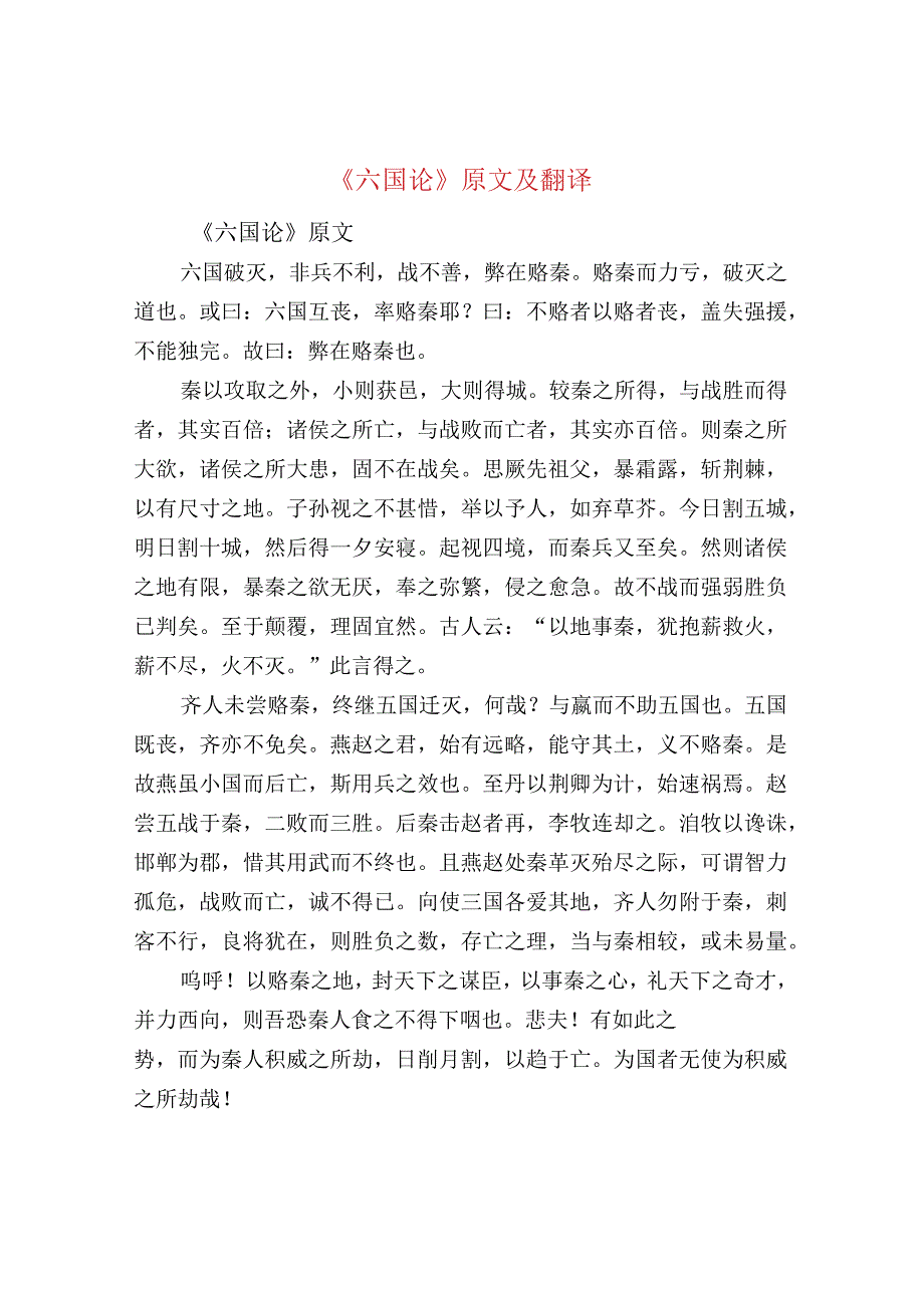 《六国论》原文及翻译.docx_第1页