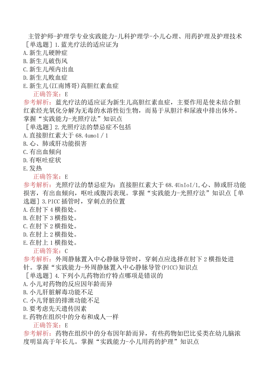 主管护师-护理学专业实践能力-儿科护理学-小儿心理、用药护理及护理技术.docx_第1页