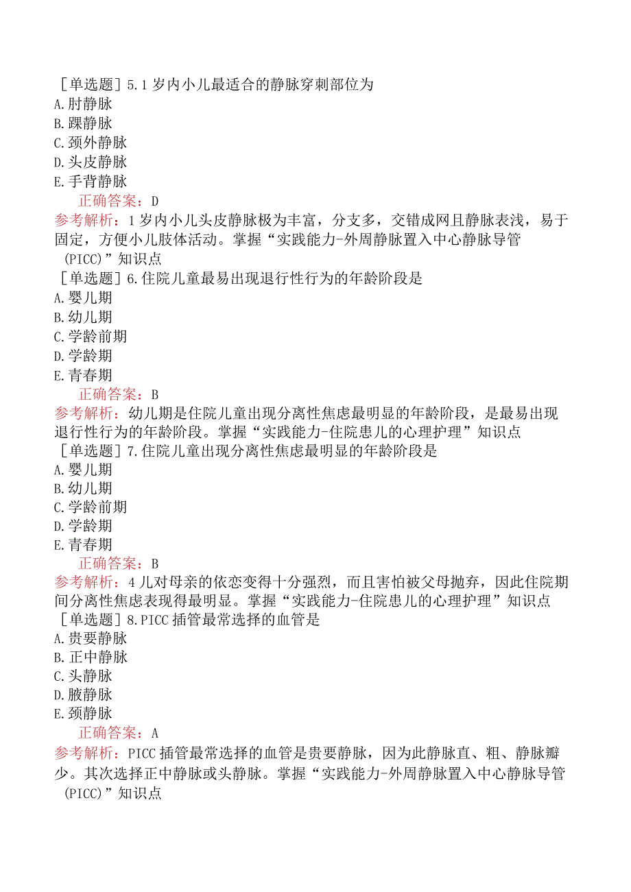 主管护师-护理学专业实践能力-儿科护理学-小儿心理、用药护理及护理技术.docx_第2页