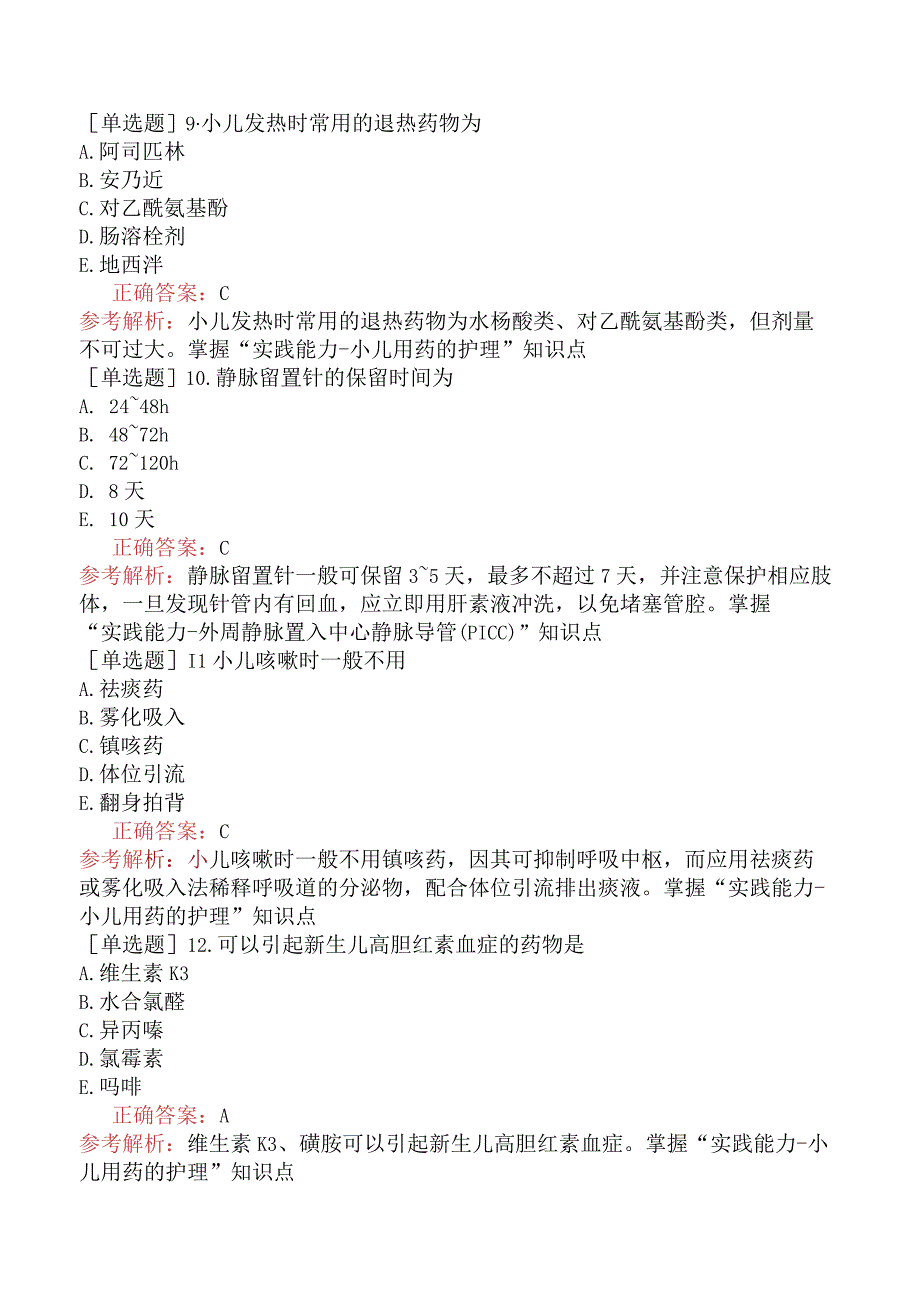 主管护师-护理学专业实践能力-儿科护理学-小儿心理、用药护理及护理技术.docx_第3页