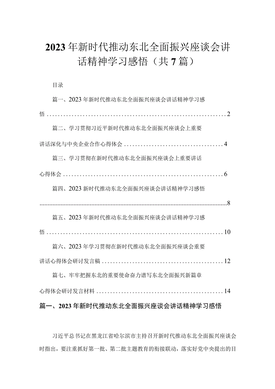 2023年新时代推动东北全面振兴座谈会讲话精神学习感悟（共七篇）汇编.docx_第1页