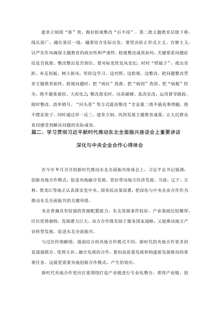 2023年新时代推动东北全面振兴座谈会讲话精神学习感悟（共七篇）汇编.docx_第3页