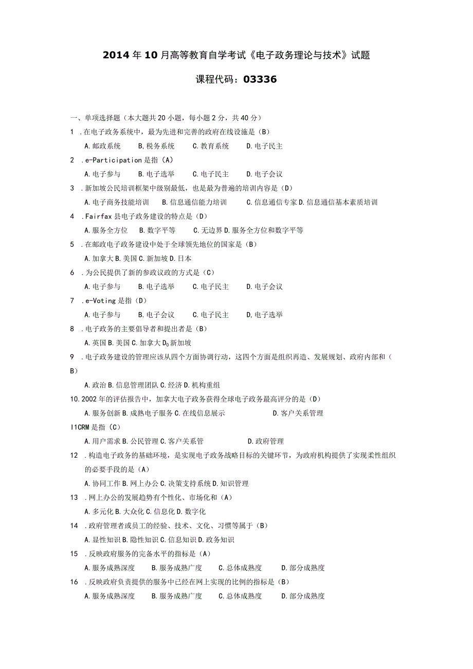 2014年10月自学考试03336《电子政务理论与技术》试题和答案.docx_第1页
