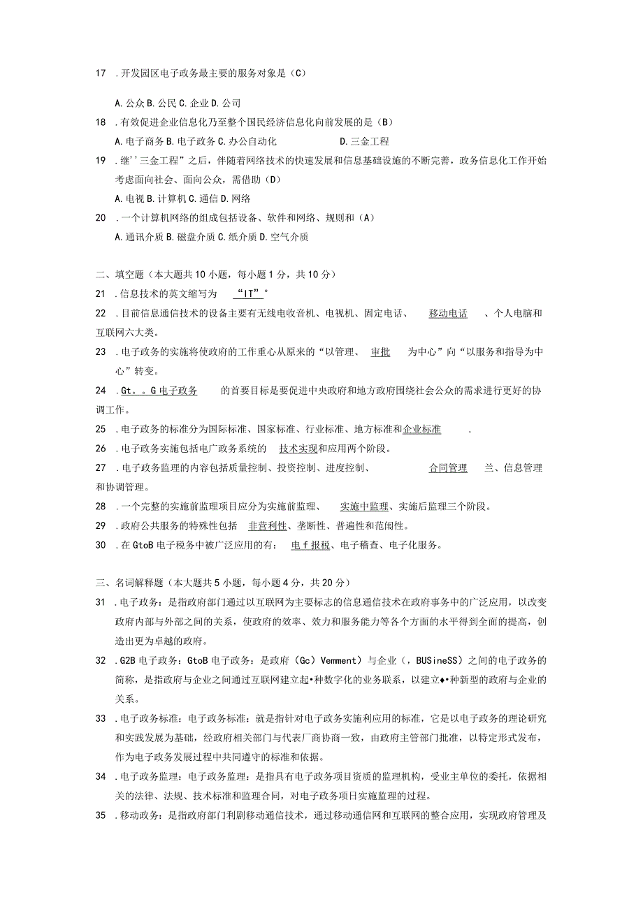 2014年10月自学考试03336《电子政务理论与技术》试题和答案.docx_第2页