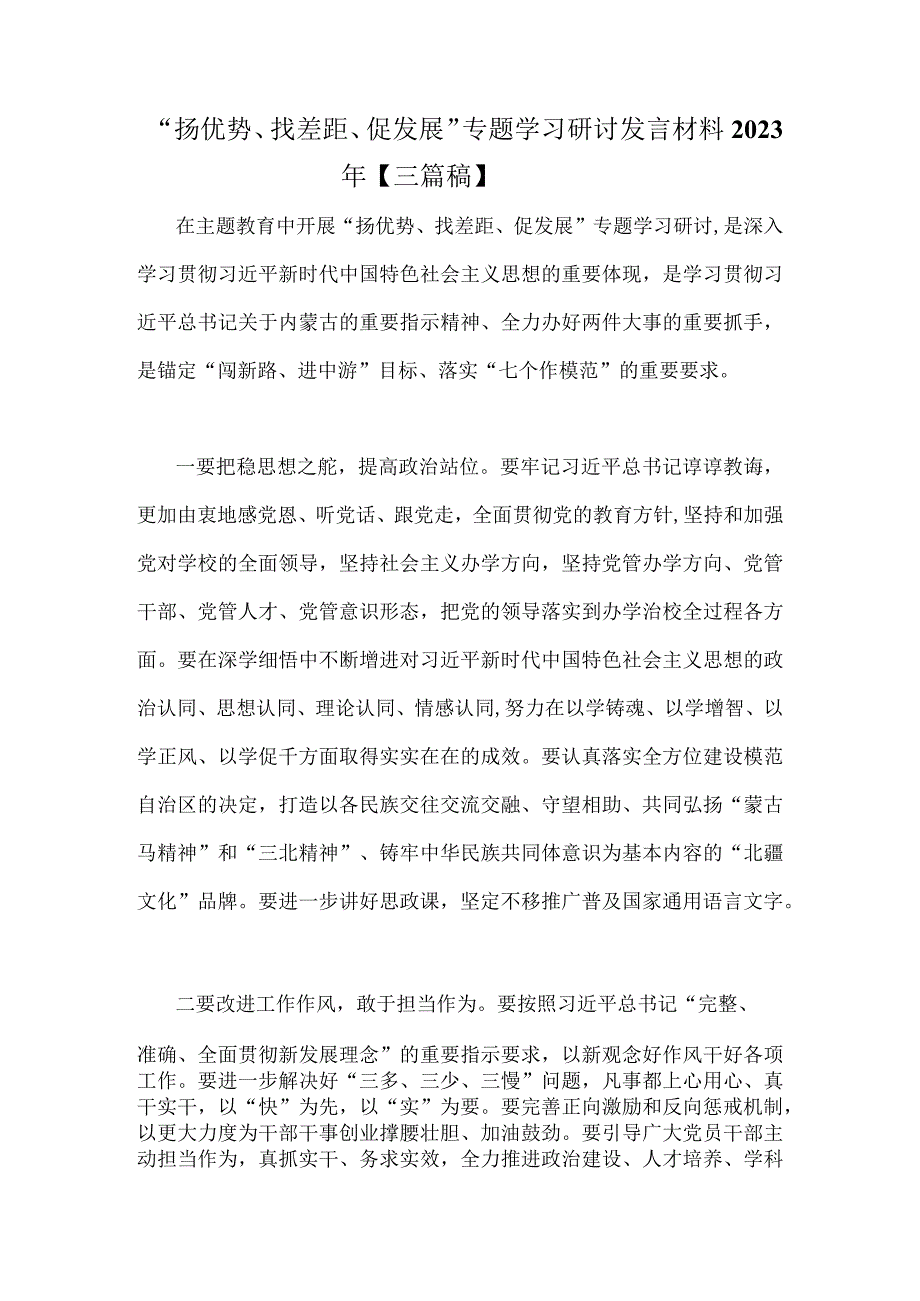 “扬优势、找差距、促发展”专题学习研讨发言材料2023年【三篇稿】.docx_第1页