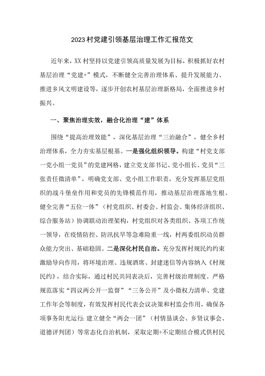 2023村党建引领基层治理工作汇报范文.docx_第1页