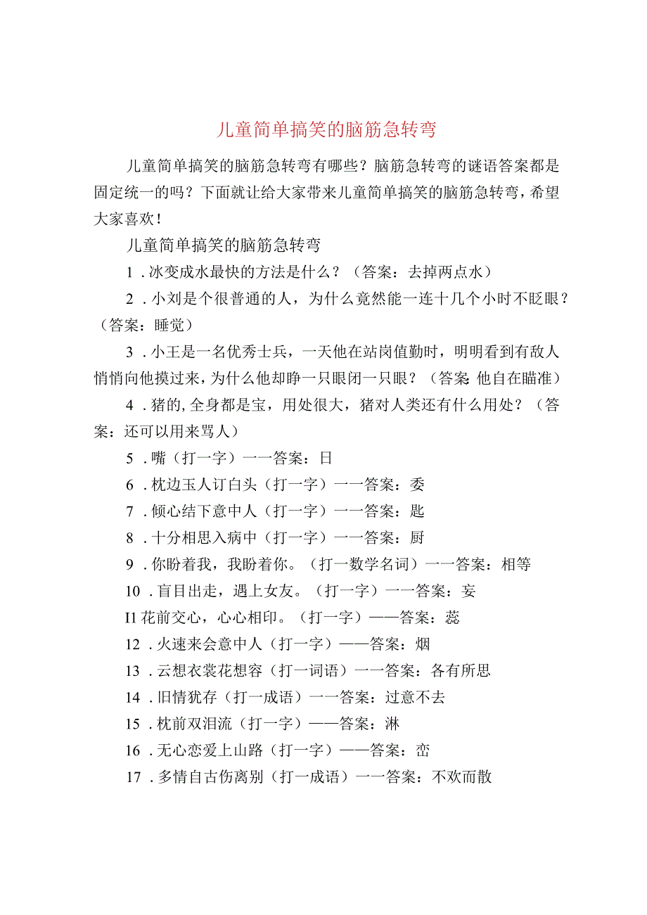 儿童简单搞笑的脑筋急转弯.docx_第1页