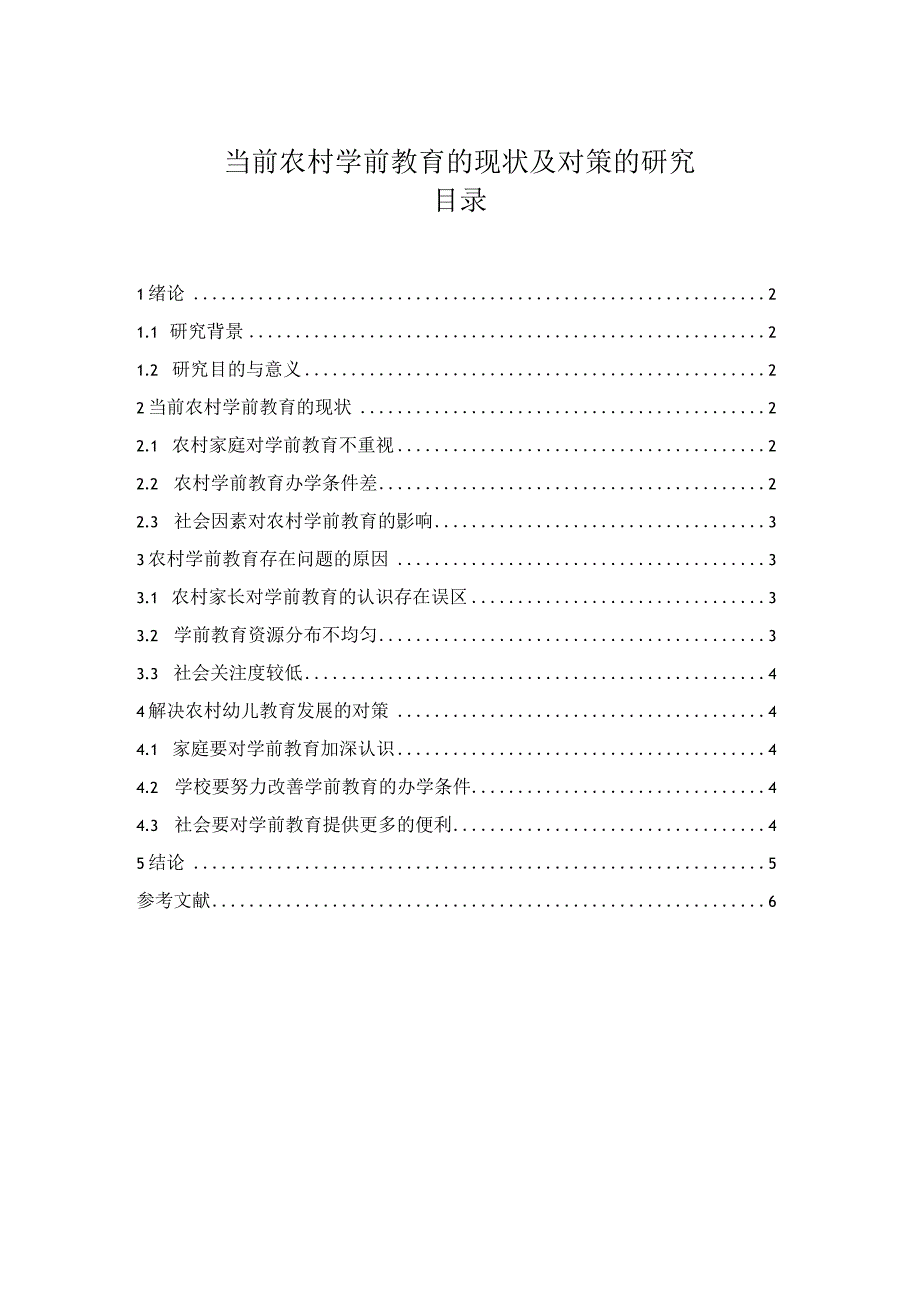 【《当前农村学前教育的现状及对策3800字》（论文）】.docx_第1页