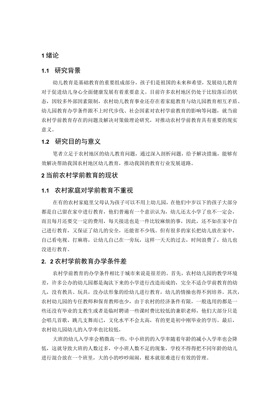 【《当前农村学前教育的现状及对策3800字》（论文）】.docx_第2页