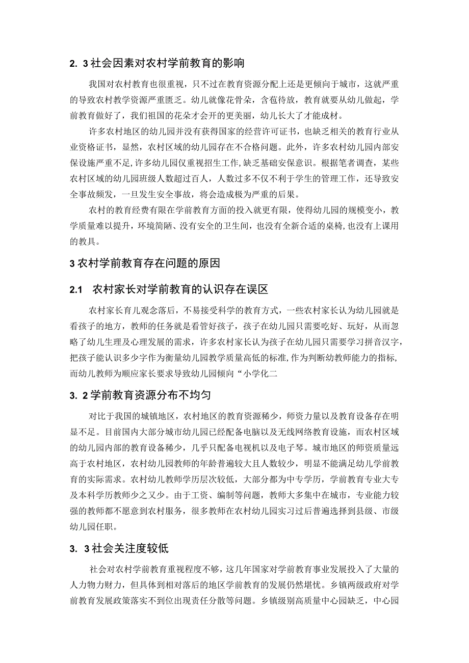 【《当前农村学前教育的现状及对策3800字》（论文）】.docx_第3页