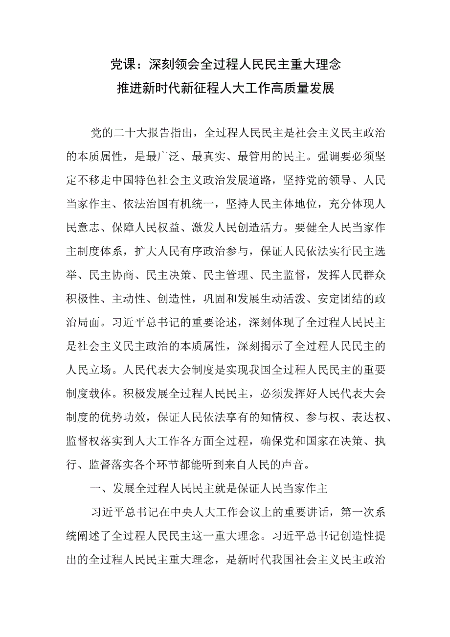 党课：深刻领会全过程人民民主重大理念 推进新时代新征程人大工作高质量发展.docx_第1页