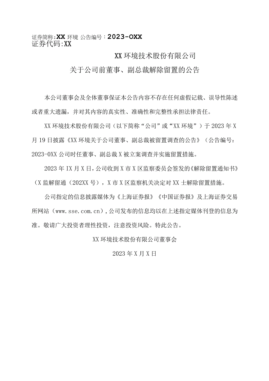 XX环境技术股份有限公司关于公司前董事、副总裁解除留置的公告.docx_第1页