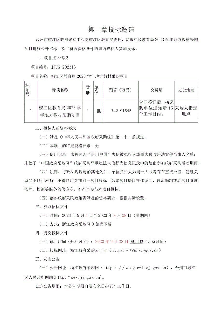 2023学年地方教材采购项目招标文件.docx_第3页