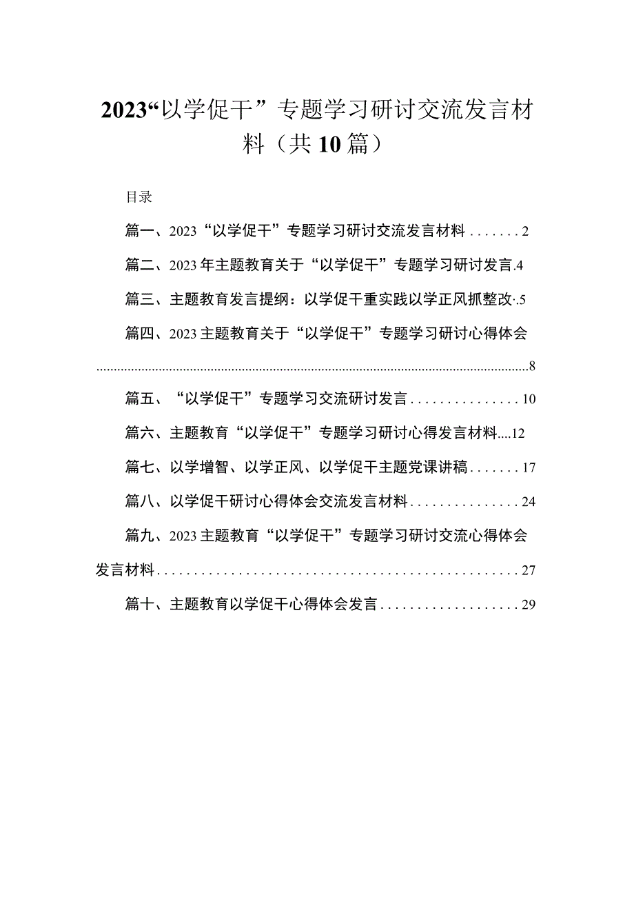 “以学促干”专题学习研讨交流发言材料(精选10篇合集).docx_第1页