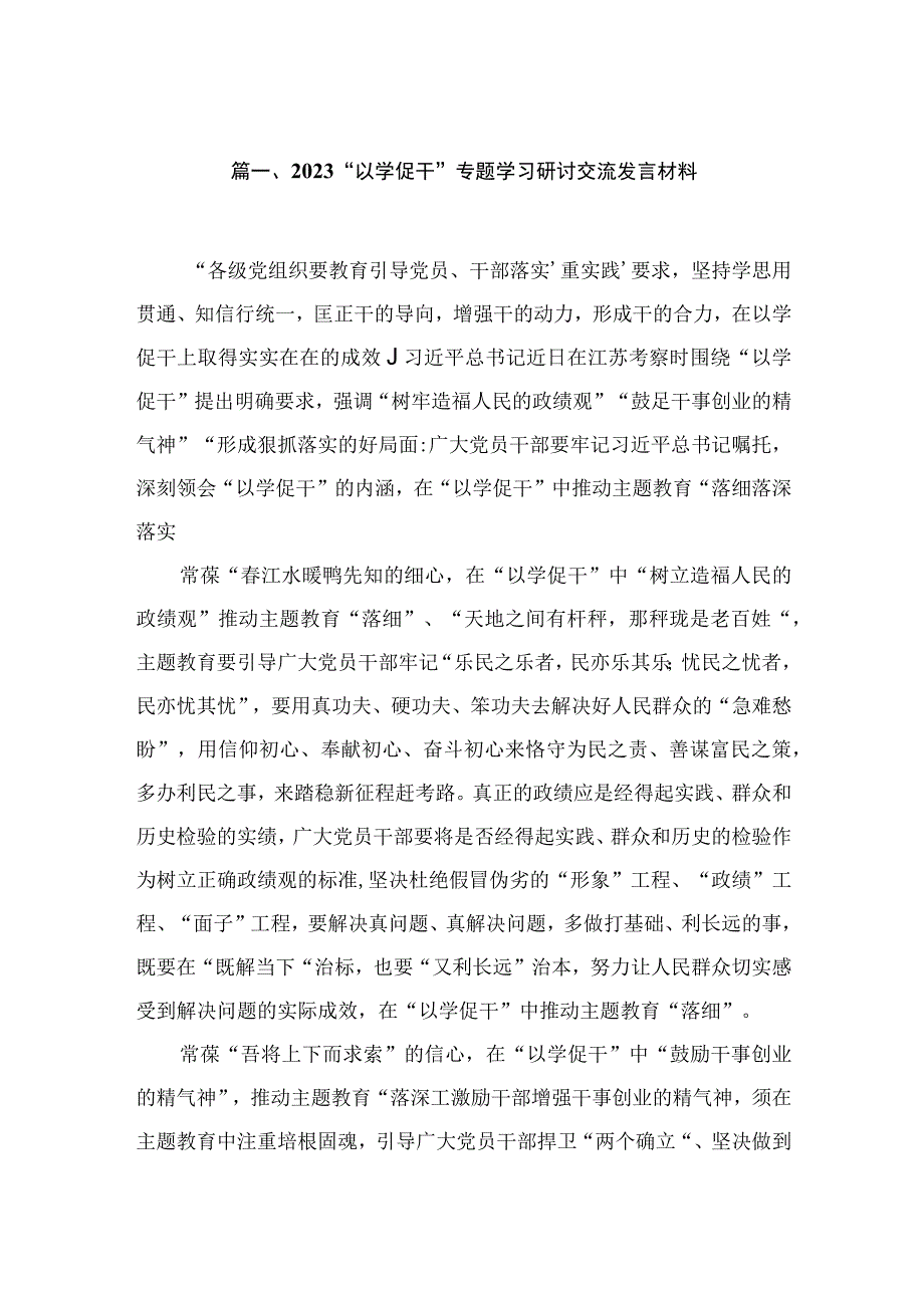 “以学促干”专题学习研讨交流发言材料(精选10篇合集).docx_第2页