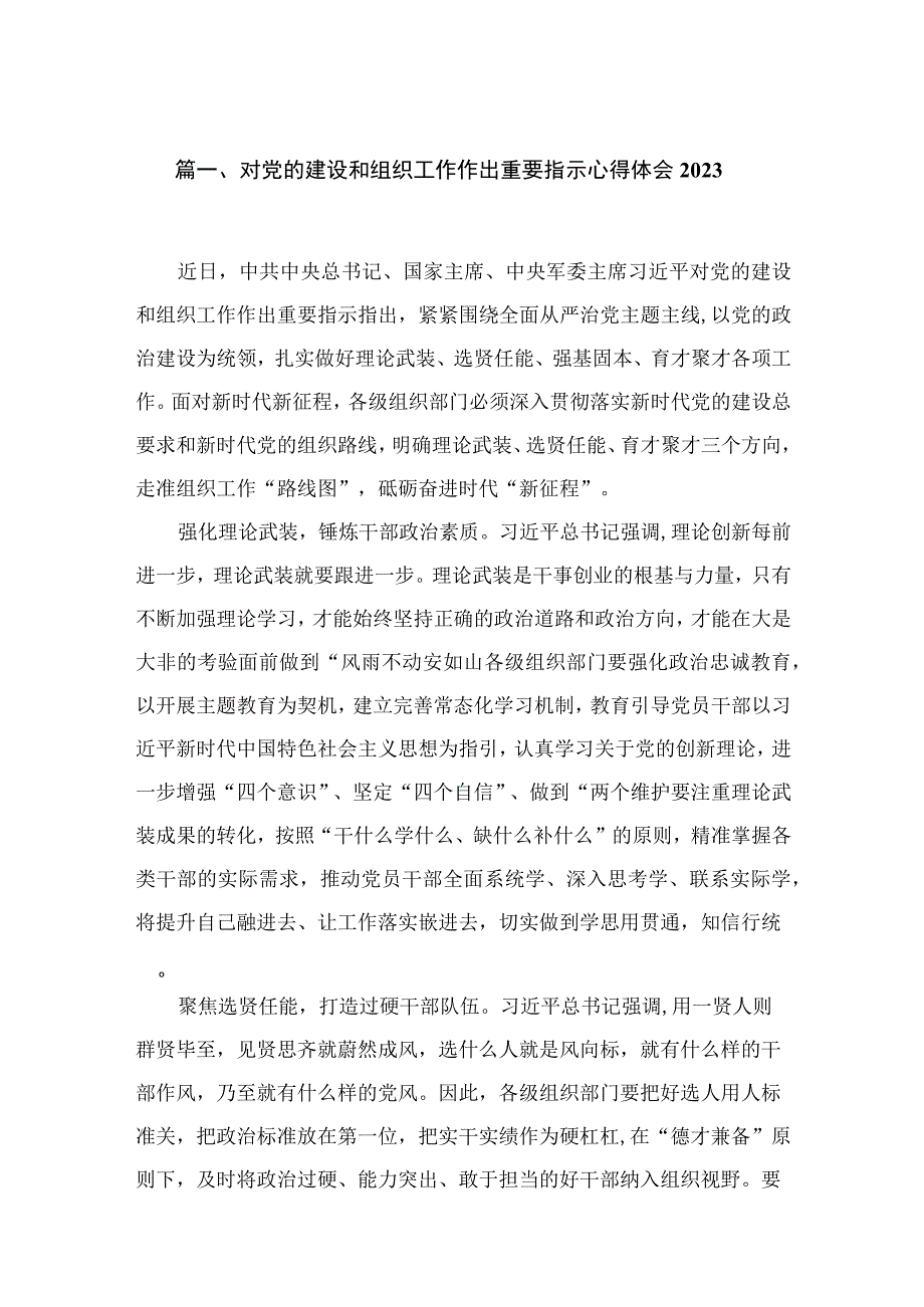 2023对党的建设和组织工作作出重要指示心得体会14篇供参考.docx_第3页