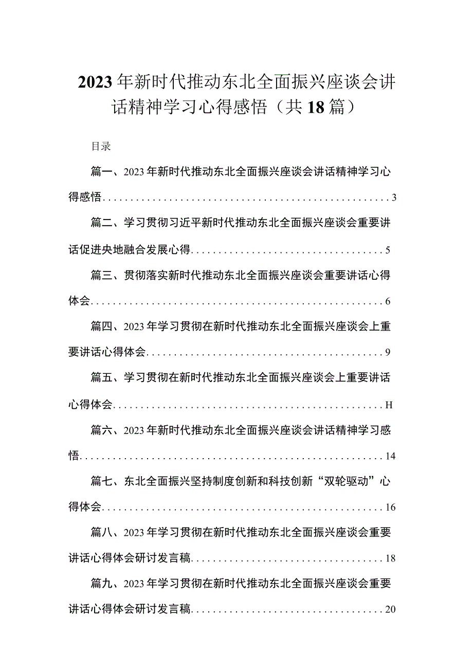 2023年新时代推动东北全面振兴座谈会讲话精神学习心得感悟【18篇】.docx_第1页