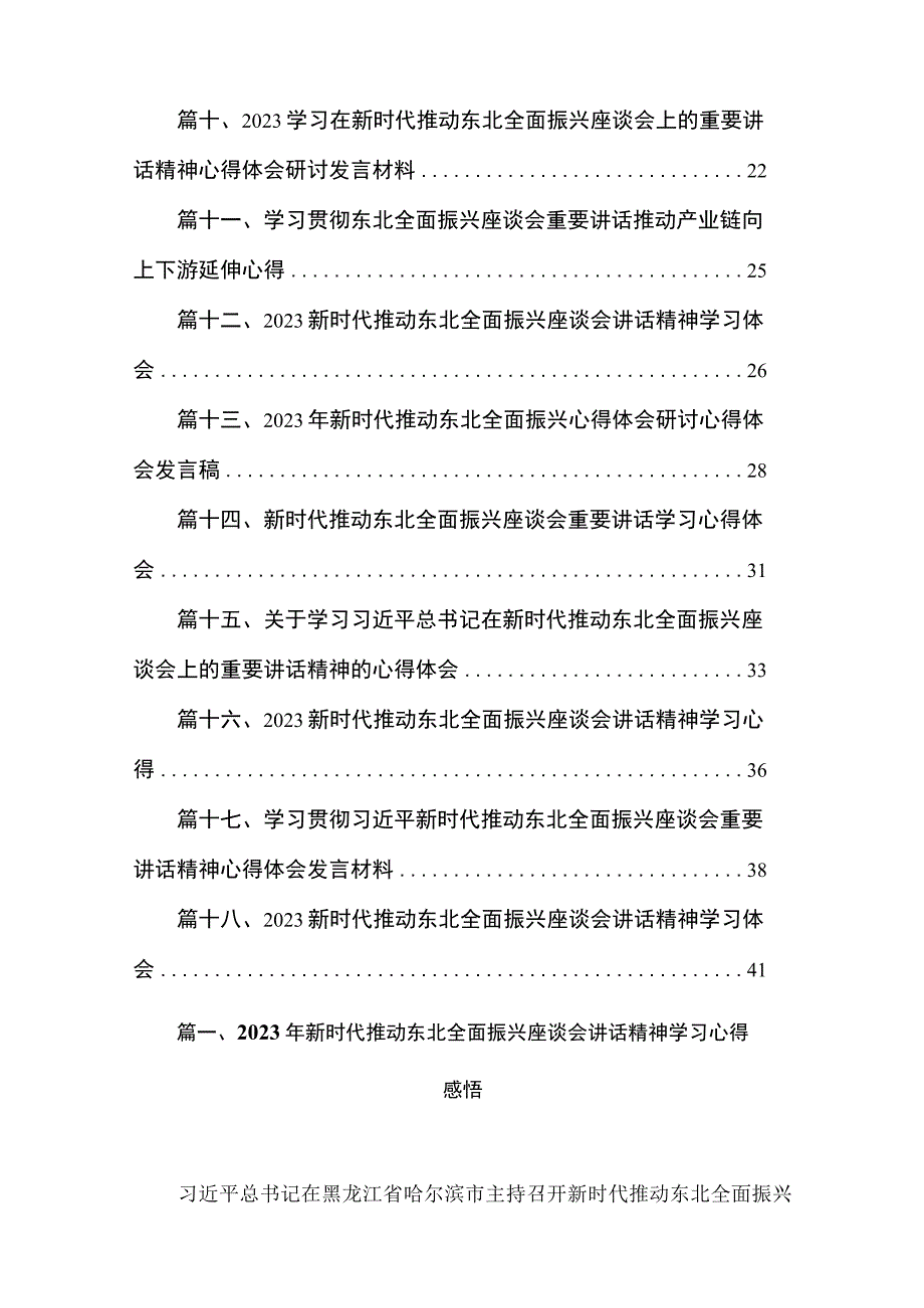 2023年新时代推动东北全面振兴座谈会讲话精神学习心得感悟【18篇】.docx_第2页