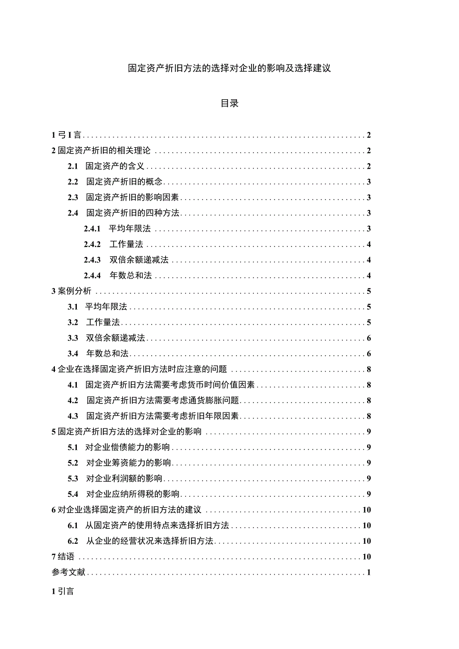 【《固定资产折旧方法的选择对企业的影响及选择建议》8800字（论文）】.docx_第1页