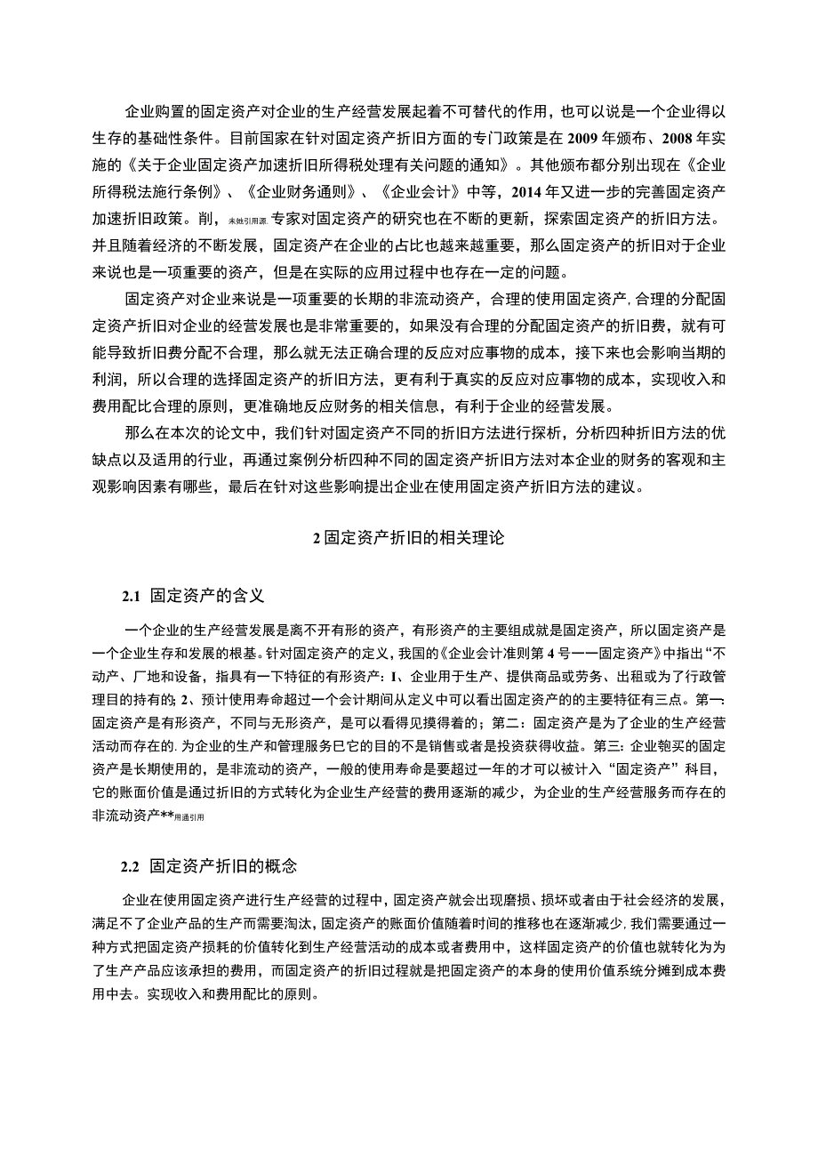 【《固定资产折旧方法的选择对企业的影响及选择建议》8800字（论文）】.docx_第2页