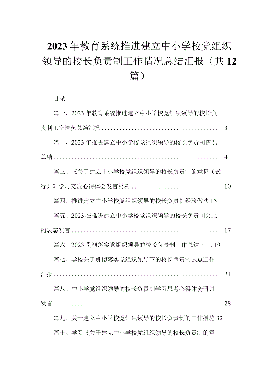 2023年教育系统推进建立中小学校党组织领导的校长负责制工作情况总结汇报最新版12篇合辑.docx_第1页