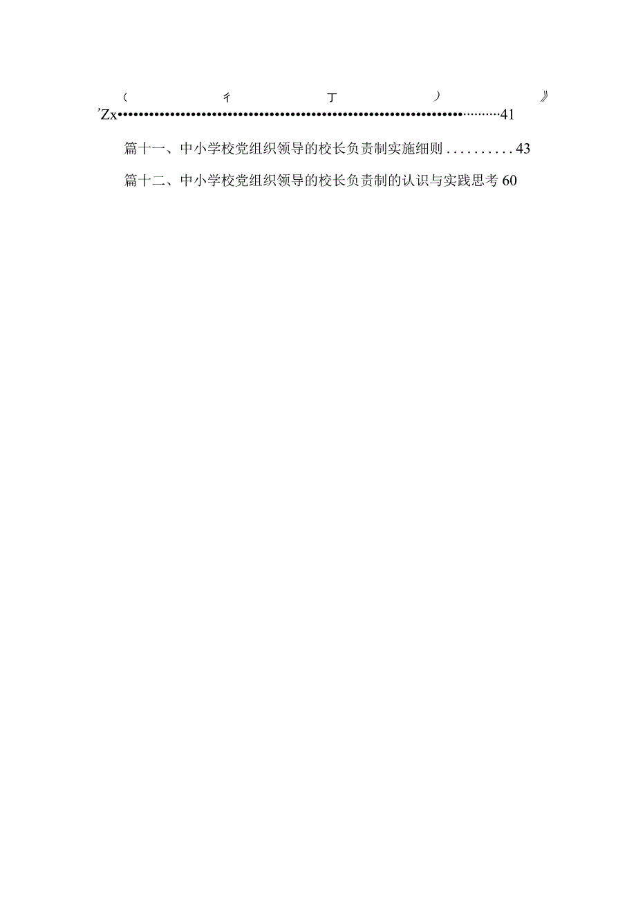 2023年教育系统推进建立中小学校党组织领导的校长负责制工作情况总结汇报最新版12篇合辑.docx_第2页