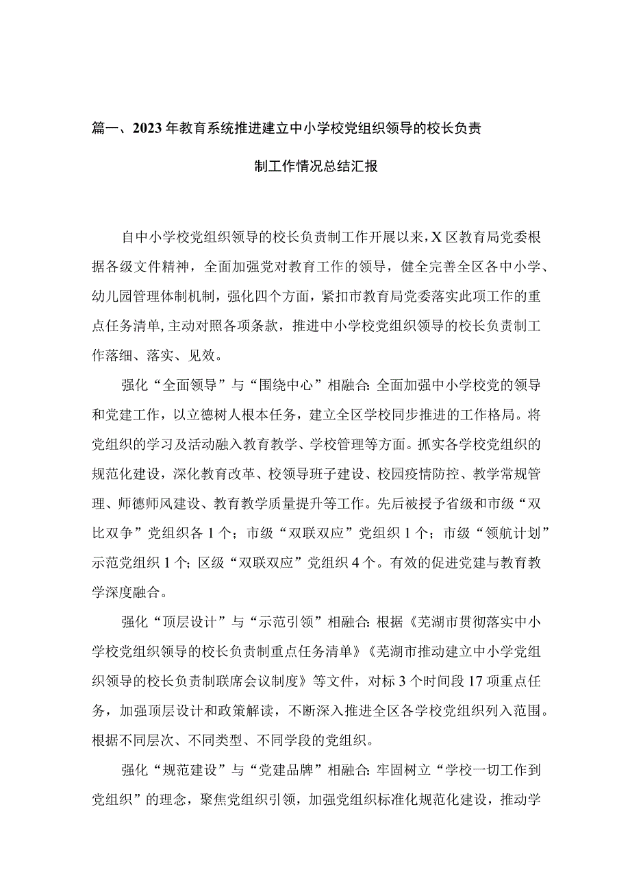 2023年教育系统推进建立中小学校党组织领导的校长负责制工作情况总结汇报最新版12篇合辑.docx_第3页