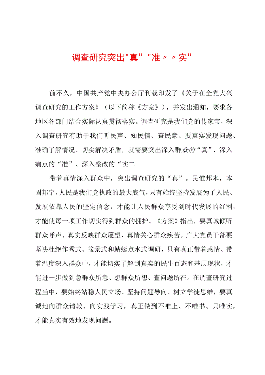 2023年“大兴务实之风 抓好调查研究”学习心得：调查研究突出“真”“准”“实”.docx_第1页