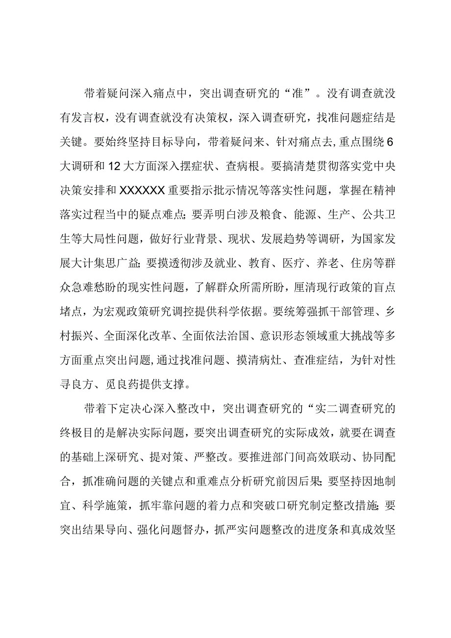 2023年“大兴务实之风 抓好调查研究”学习心得：调查研究突出“真”“准”“实”.docx_第2页