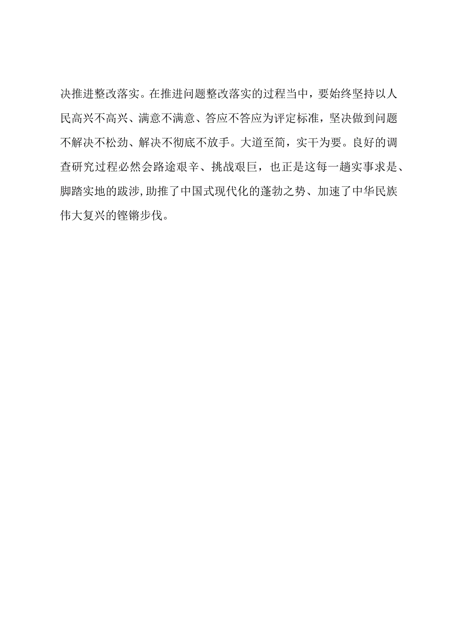 2023年“大兴务实之风 抓好调查研究”学习心得：调查研究突出“真”“准”“实”.docx_第3页