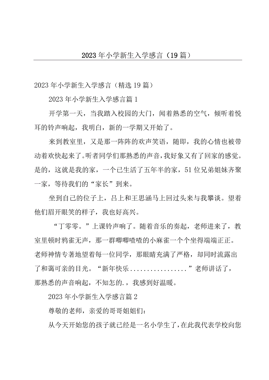 2023年小学新生入学感言（19篇）.docx_第1页