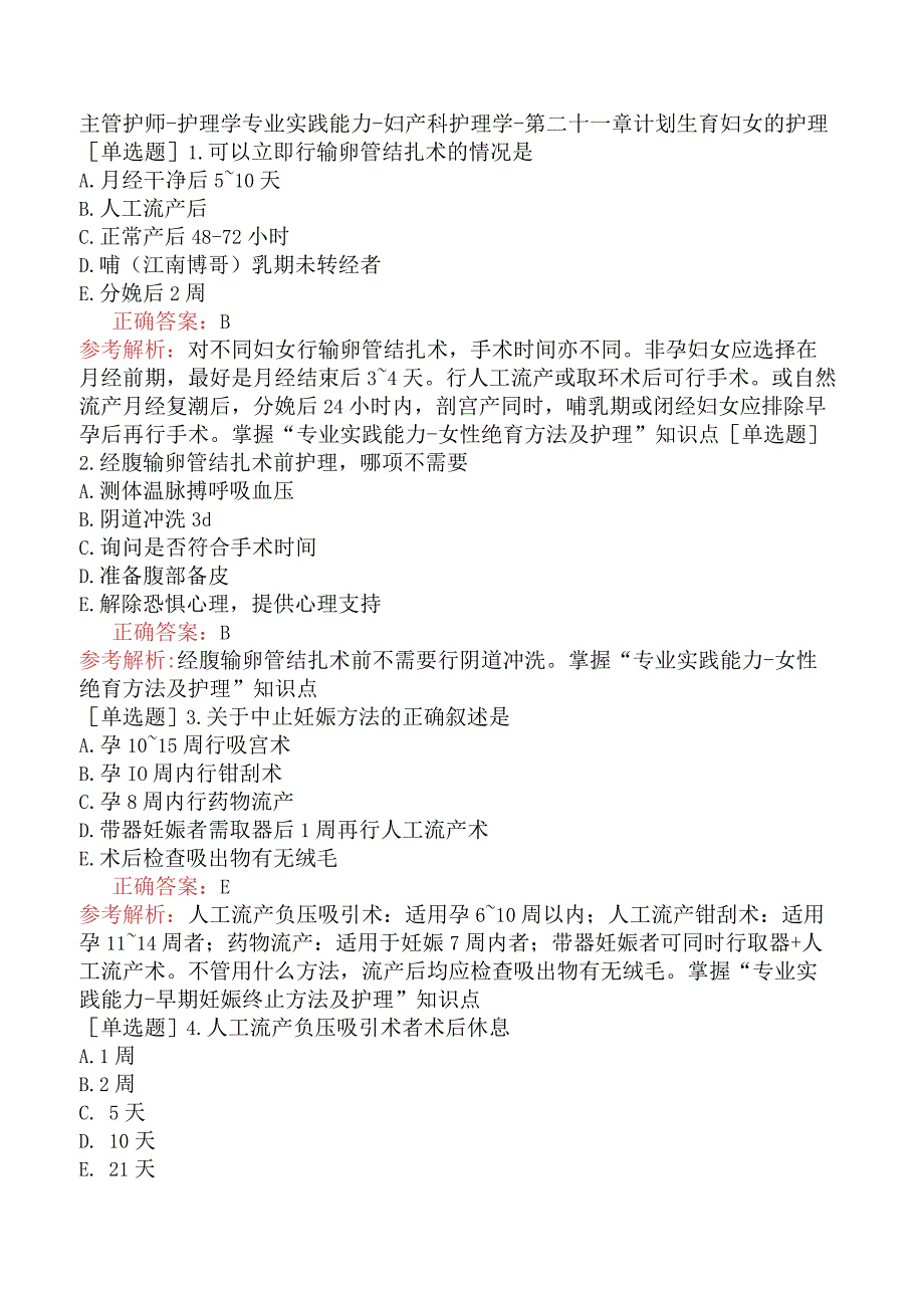 主管护师-护理学专业实践能力-妇产科护理学-第二十一章计划生育妇女的护理.docx_第1页