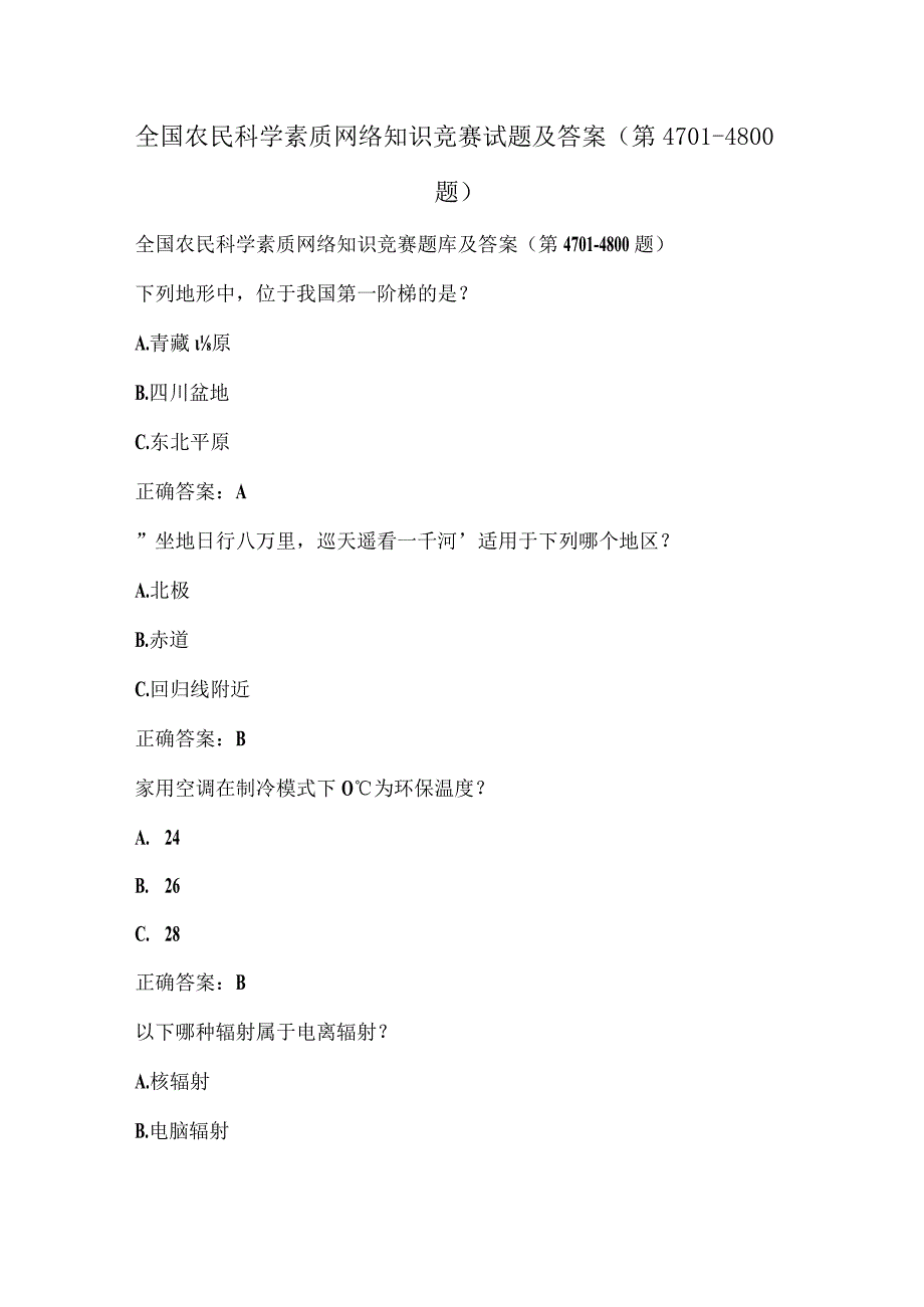 全国农民科学素质网络知识竞赛试题及答案（第4701-4800题）.docx_第1页