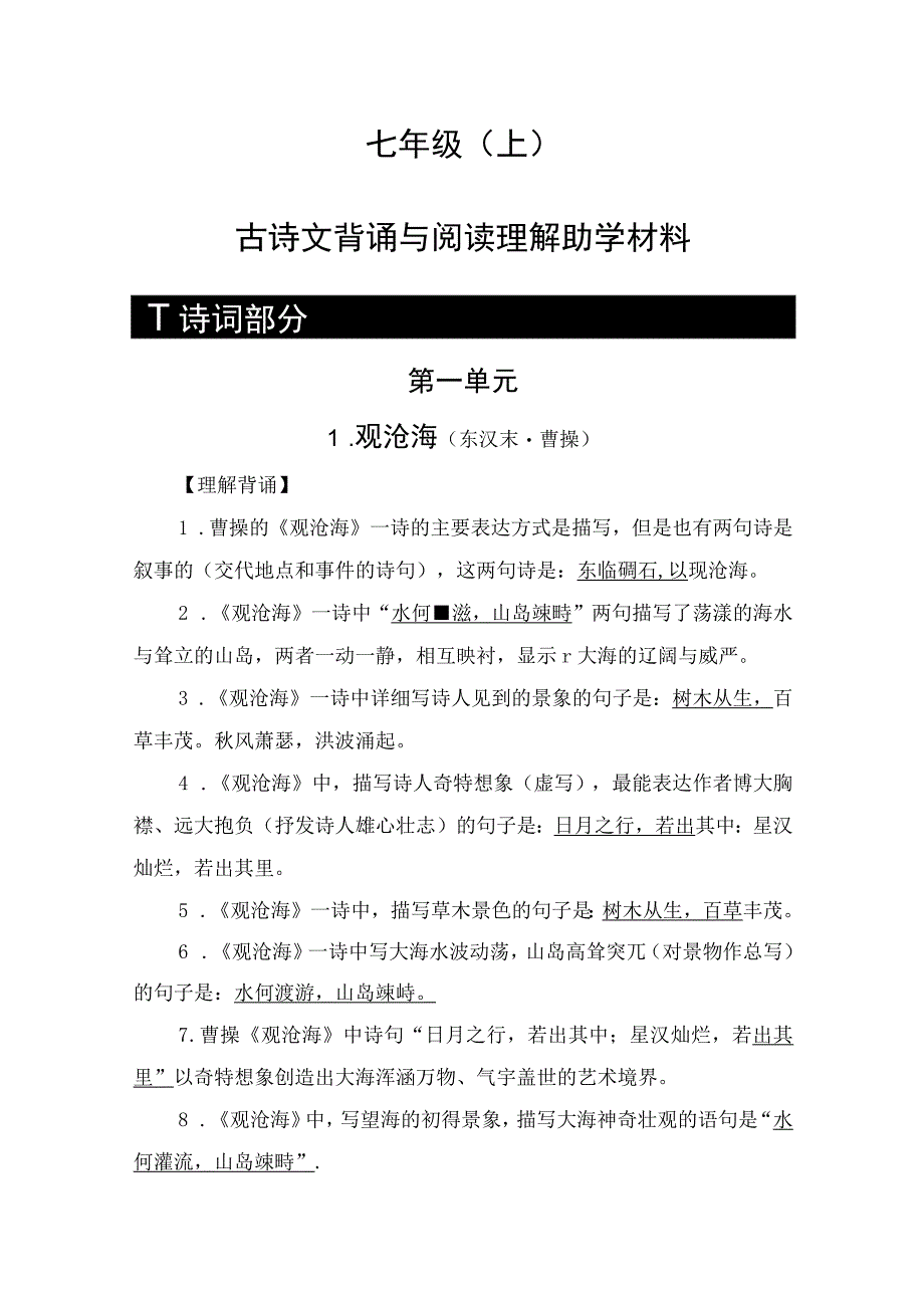 七年级上册古诗文背诵与阅读理解.docx_第1页