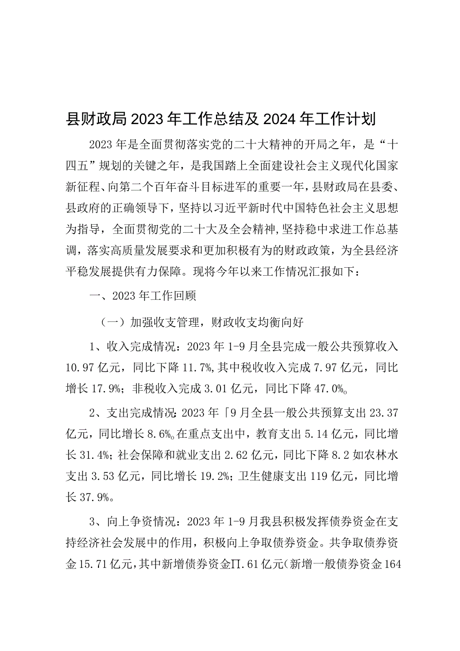 2023年工作总结及2024年工作计划（财政局）.docx_第1页