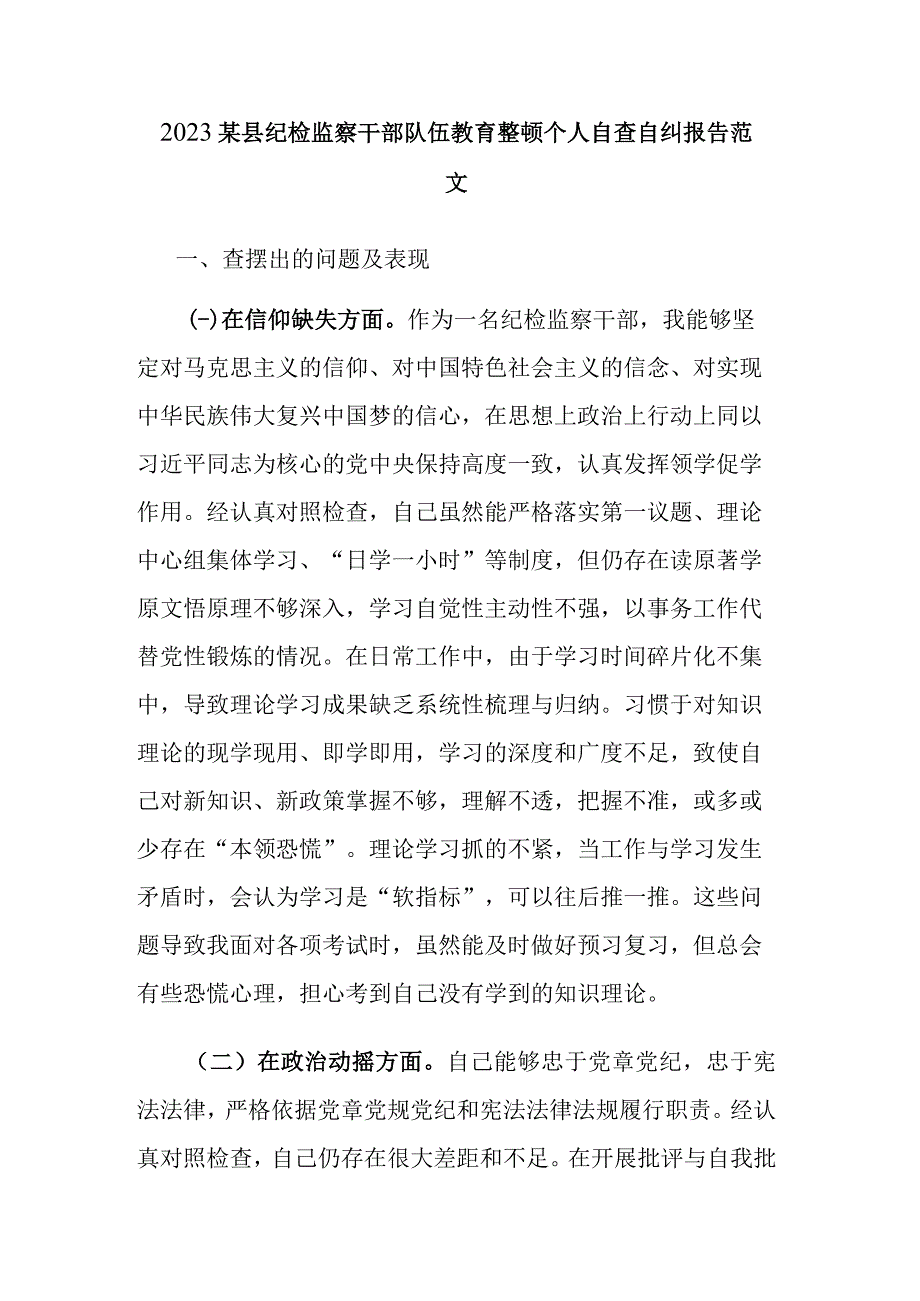 2023某县纪检监察干部队伍教育整顿个人自查自纠报告范文.docx_第1页