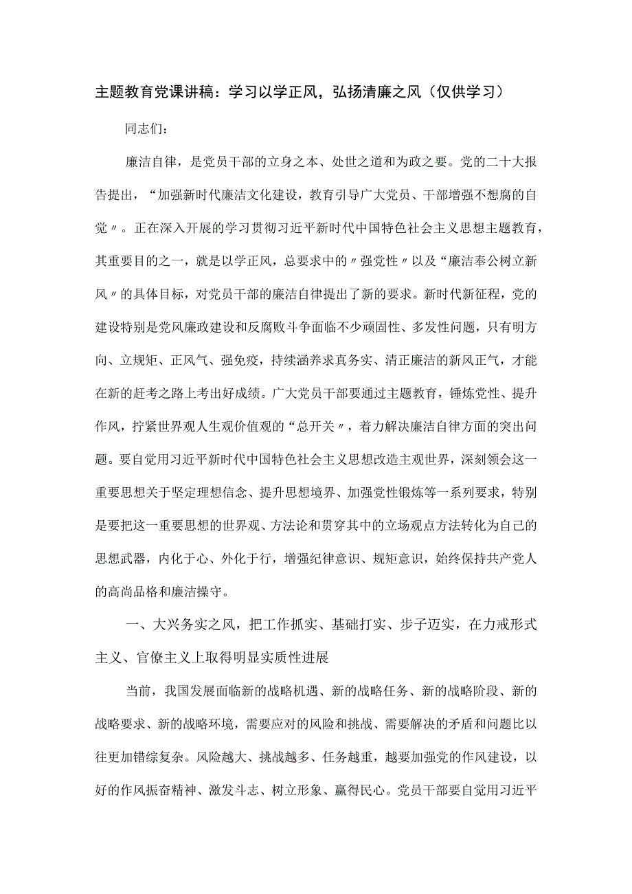 主题教育党课讲稿：学习以学正风弘扬清廉之风.docx_第1页