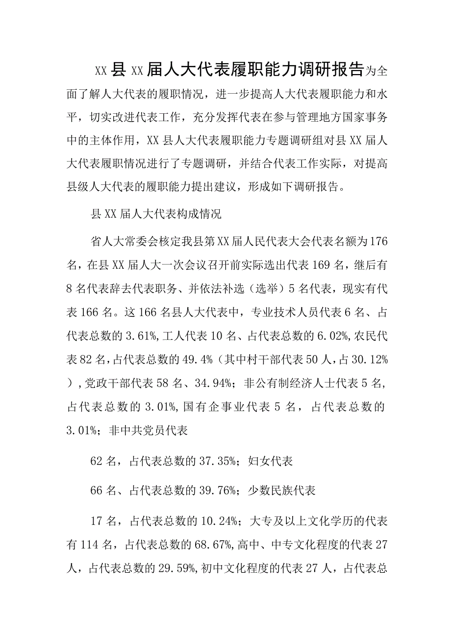 xx县xx届人大代表履职能力调研报告.docx_第1页