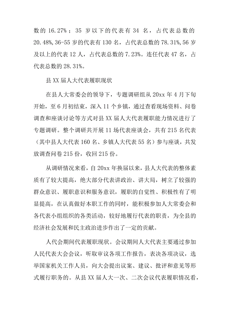 xx县xx届人大代表履职能力调研报告.docx_第2页