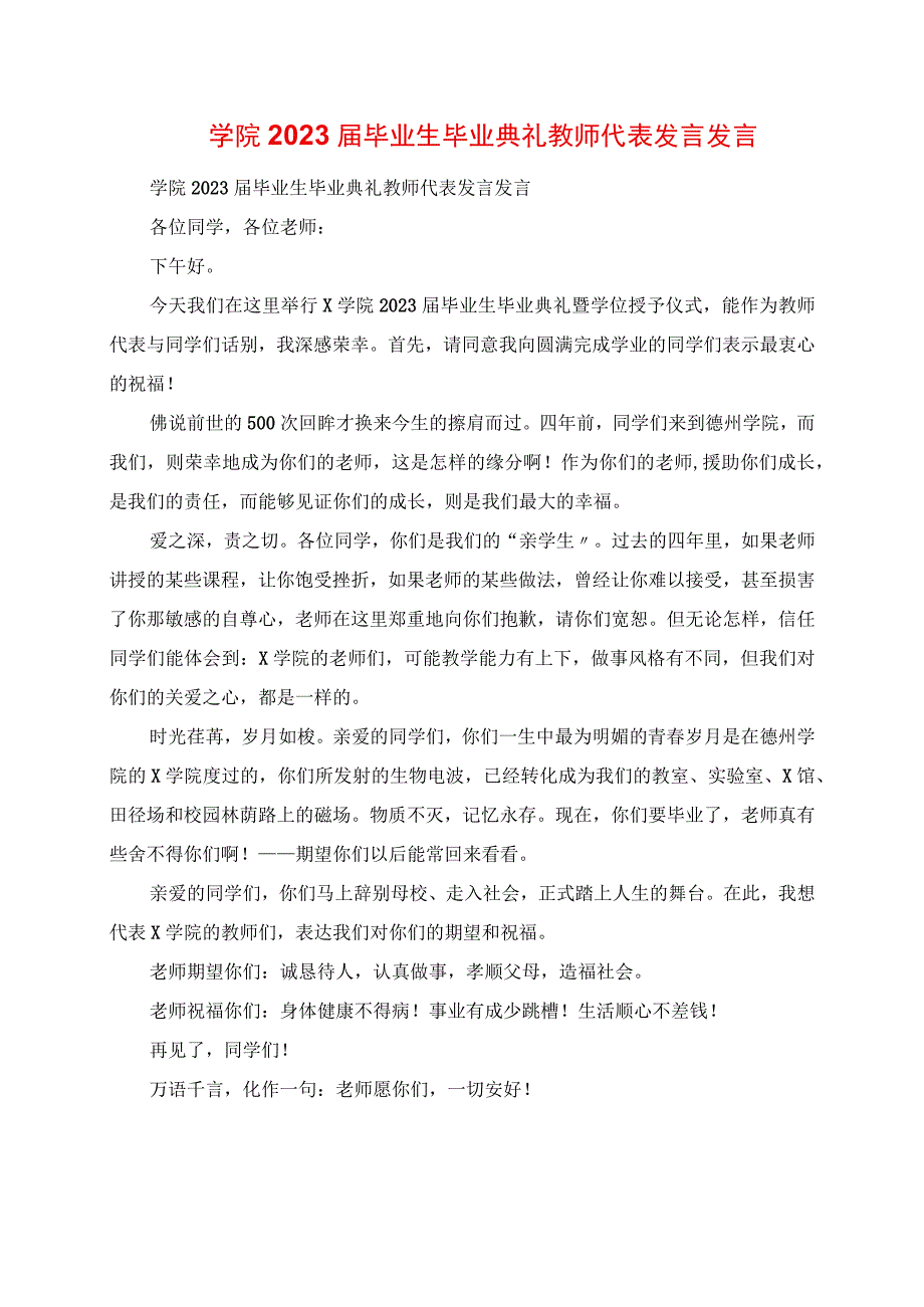 2023年学院毕业生毕业典礼教师代表讲话致辞.docx_第1页