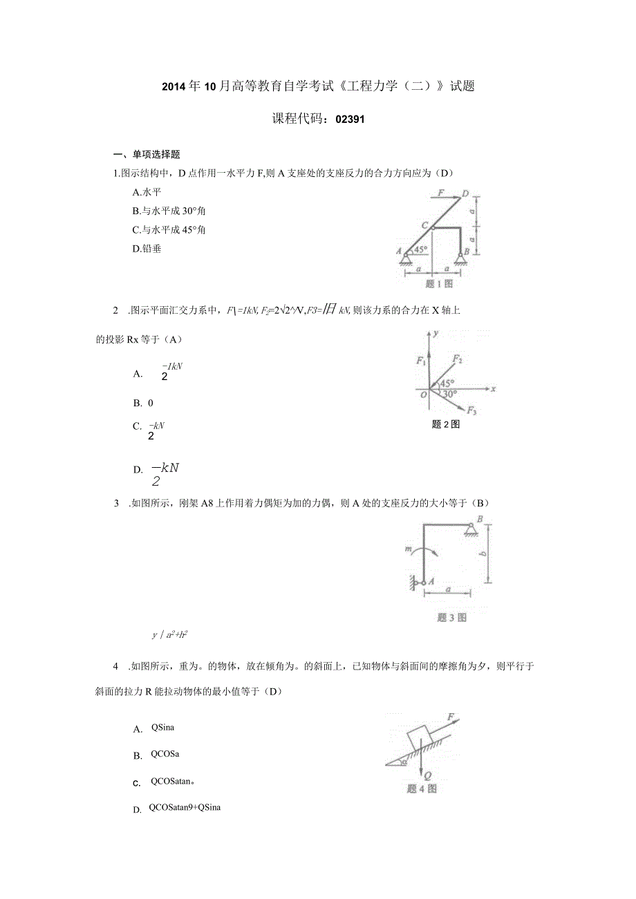 2014年10月自学考试02391《工程力学（二）》试题和答案.docx_第1页