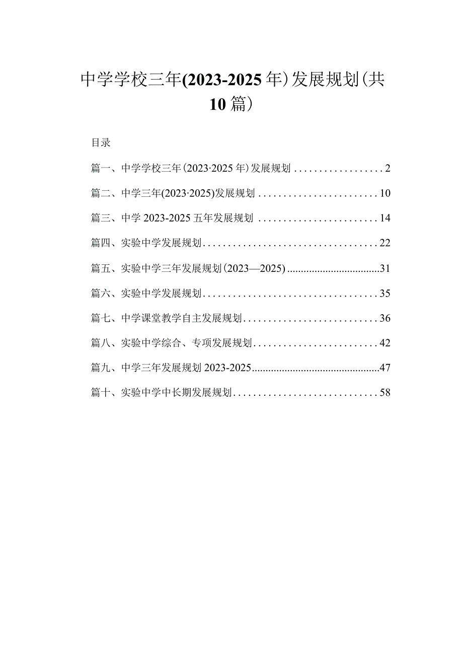 中学学校三年（2023-2025年）发展规划（共10篇）.docx_第1页