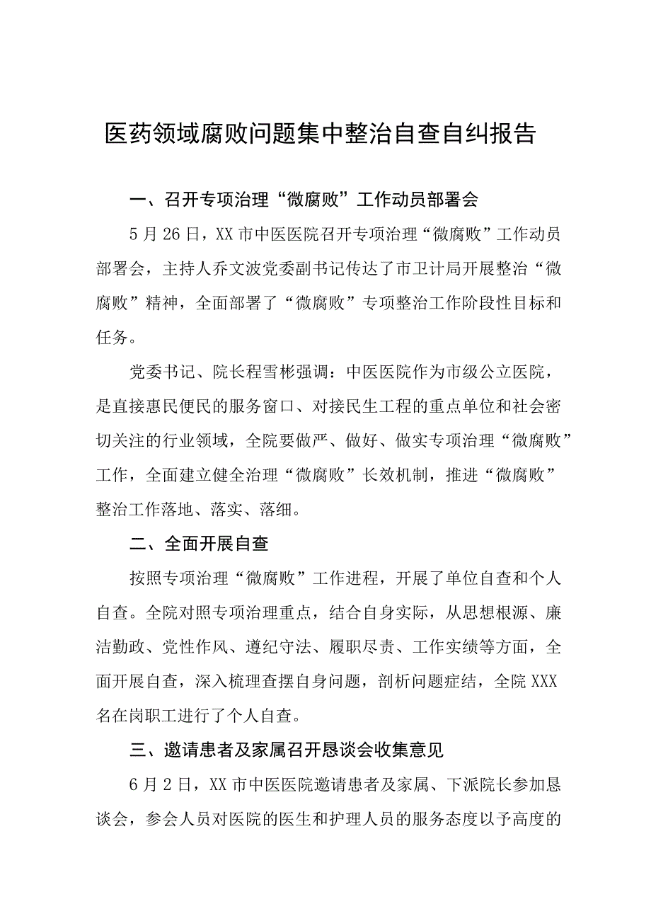 2023年医院关于医药领域腐败问题集中整治的自查自纠报告.docx_第1页