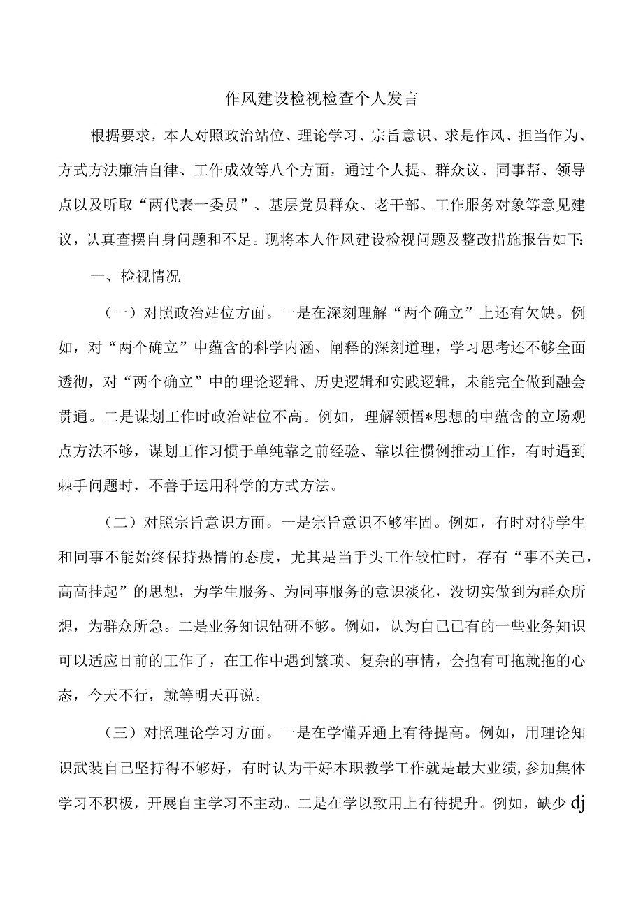 作风建设检视检查个人发言.docx_第1页