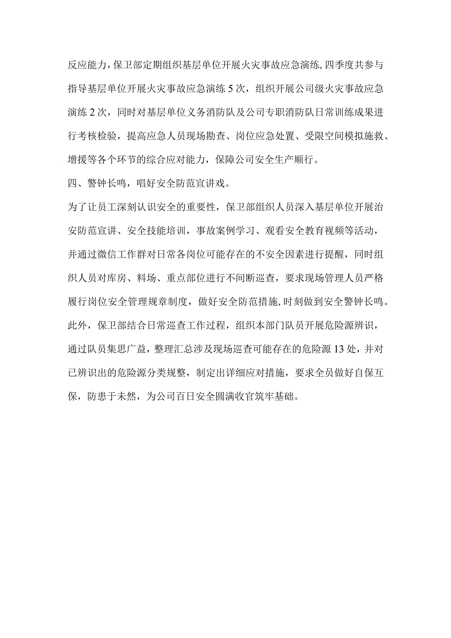 公司保卫部门百日安全活动稿件.docx_第2页