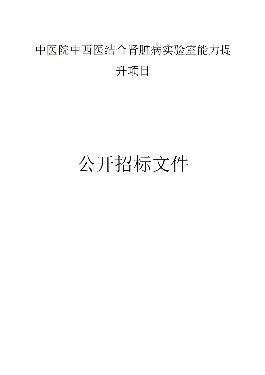 中医院中西医结合肾脏病实验室能力提升项目招标文件.docx_第1页